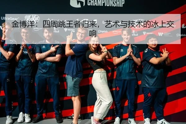 金博洋：四周跳王者归来，艺术与技术的冰上交响