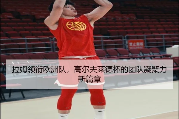 la-mu-ling-xian-ou-zhou-dui-gao-er-fu-lai-de-bei-de-tuan-dui-ning-ju-li-xin-pian-zhang-2-650.jpg