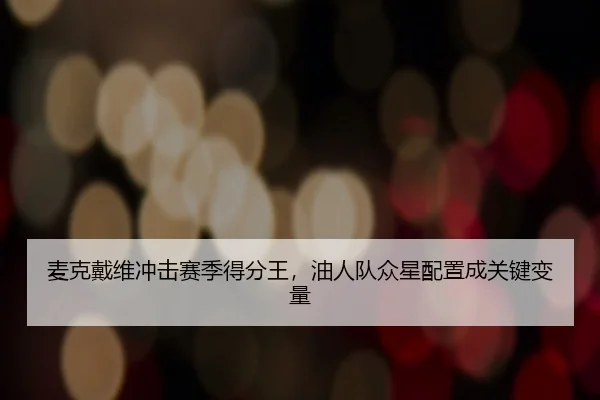 mai-ke-dai-wei-chong-ji-sai-ji-de-fen-wang-you-ren-dui-zhong-xing-pei-zhi-cheng-guan-jian-bian-liang-2-625.jpg