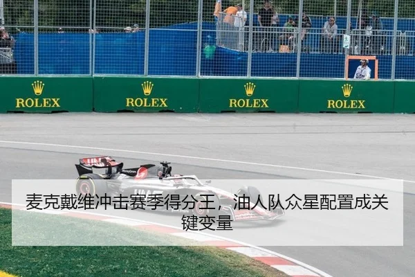 麦克戴维冲击赛季得分王，油人队众星配置成关键变量