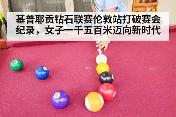 基普耶贡钻石联赛伦敦站打破赛会纪录,女子一千五百米迈向新时代