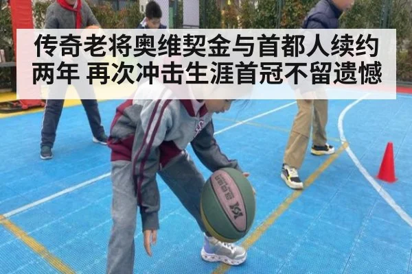 传奇老将奥维契金与首都人续约两年 再次冲击生涯首冠不留遗憾