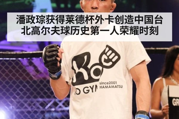 潘政琮获得莱德杯外卡创造中国台北高尔夫球历史第一人荣耀时刻