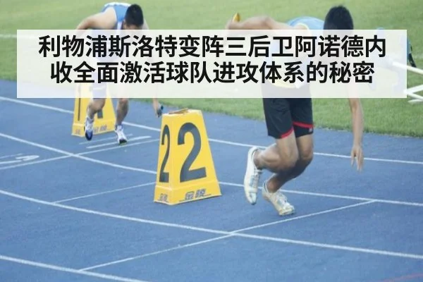 利物浦斯洛特变阵三后卫阿诺德内收全面激活球队进攻体系的秘密
