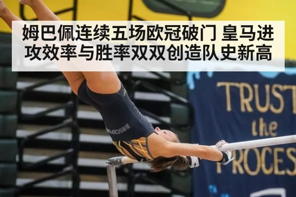 姆巴佩连续五场欧冠破门 皇马进攻效率与胜率双双创造队史新高