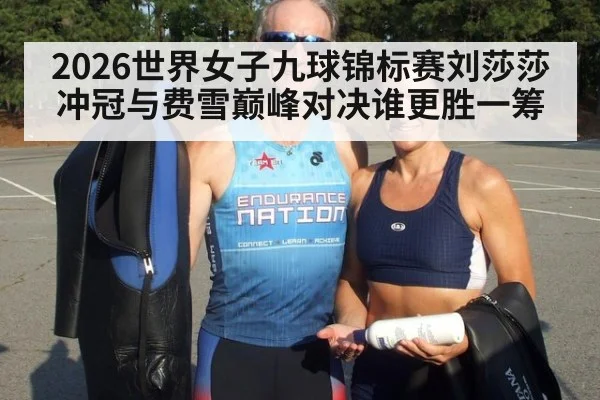 2026世界女子九球锦标赛刘莎莎冲冠与费雪巅峰对决谁更胜一筹
