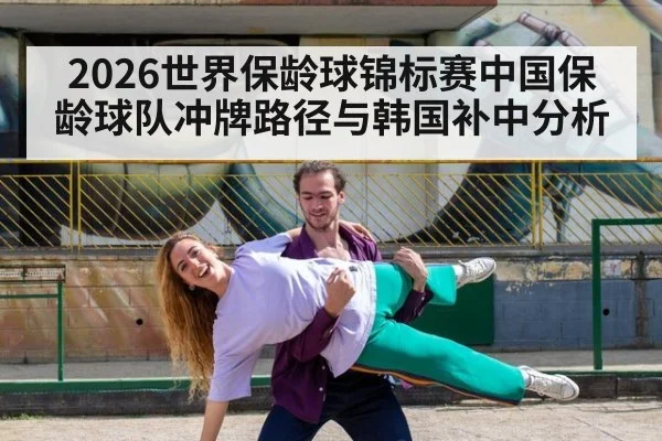 2026世界保龄球锦标赛中国保龄球队冲牌路径与韩国补中分析